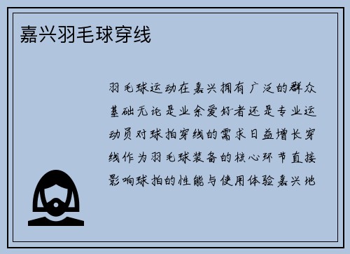 嘉兴羽毛球穿线