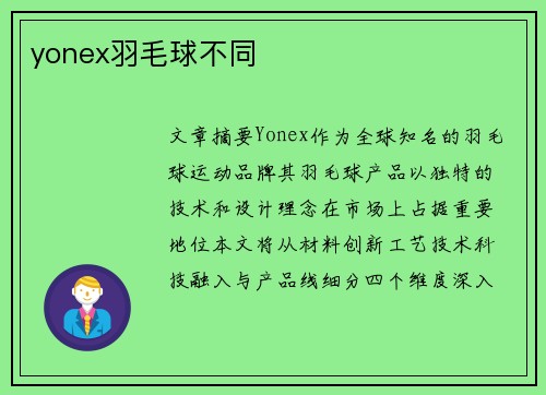 yonex羽毛球不同