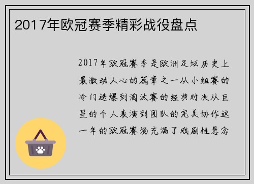 2017年欧冠赛季精彩战役盘点