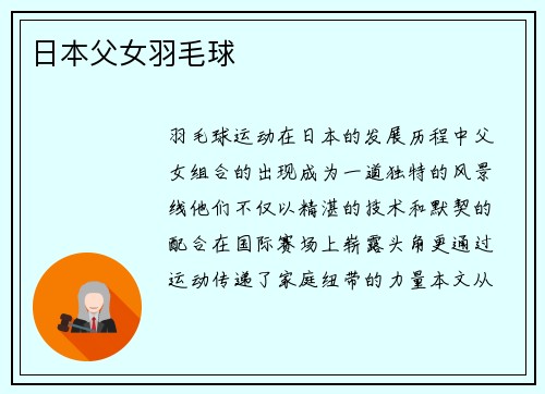 日本父女羽毛球