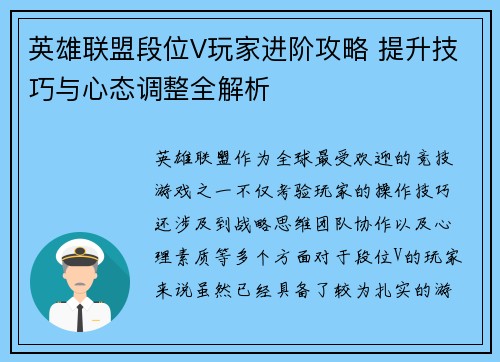 英雄联盟段位V玩家进阶攻略 提升技巧与心态调整全解析