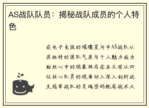 AS战队队员：揭秘战队成员的个人特色