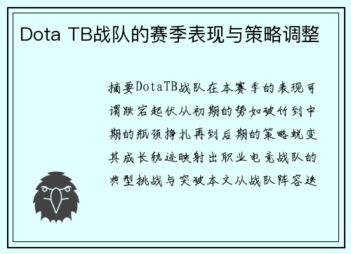 Dota TB战队的赛季表现与策略调整