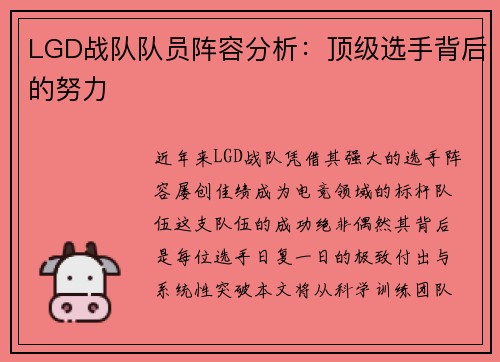 LGD战队队员阵容分析：顶级选手背后的努力