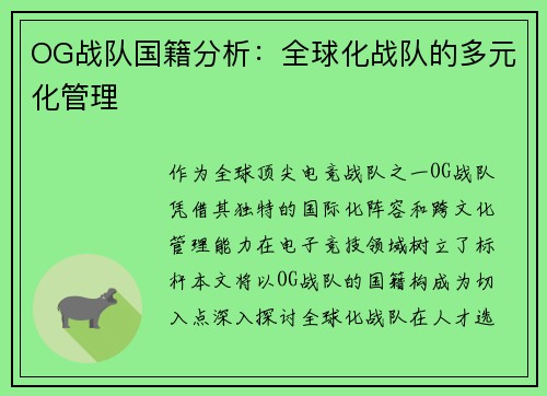 OG战队国籍分析：全球化战队的多元化管理