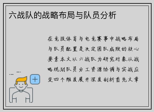 六战队的战略布局与队员分析
