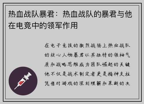 热血战队暴君：热血战队的暴君与他在电竞中的领军作用