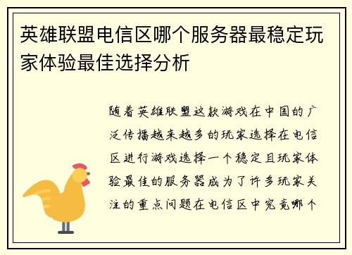 英雄联盟电信区哪个服务器最稳定玩家体验最佳选择分析