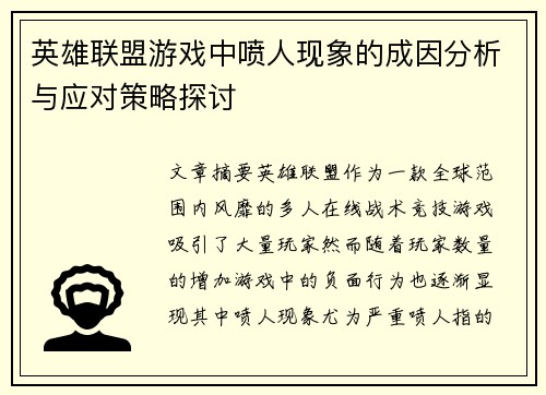 英雄联盟游戏中喷人现象的成因分析与应对策略探讨