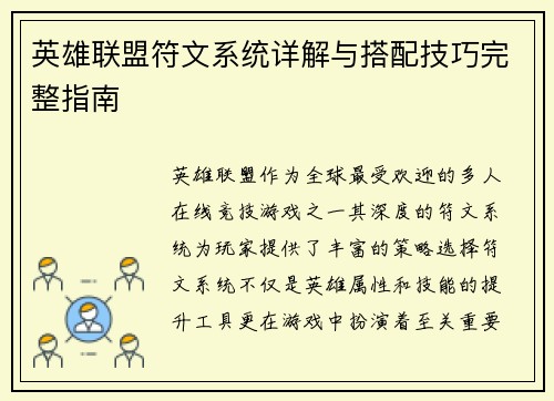 英雄联盟符文系统详解与搭配技巧完整指南