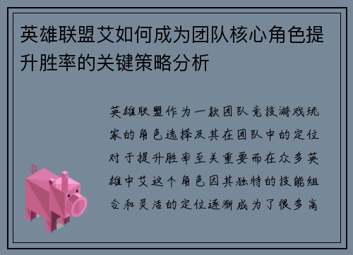 英雄联盟艾如何成为团队核心角色提升胜率的关键策略分析