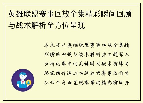 英雄联盟赛事回放全集精彩瞬间回顾与战术解析全方位呈现