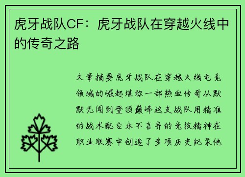 虎牙战队CF：虎牙战队在穿越火线中的传奇之路