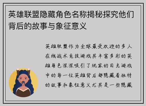 英雄联盟隐藏角色名称揭秘探究他们背后的故事与象征意义
