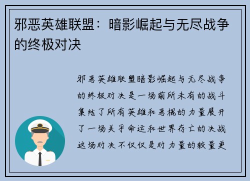邪恶英雄联盟：暗影崛起与无尽战争的终极对决