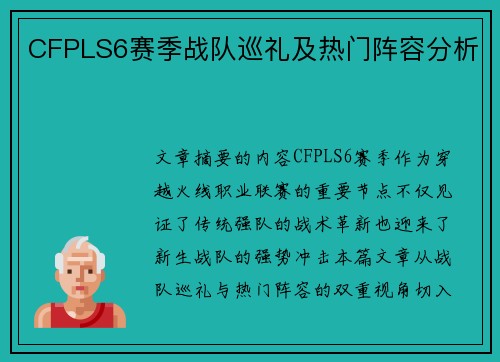 CFPLS6赛季战队巡礼及热门阵容分析