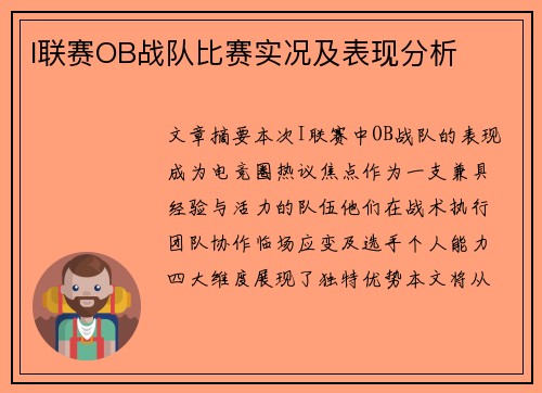 I联赛OB战队比赛实况及表现分析