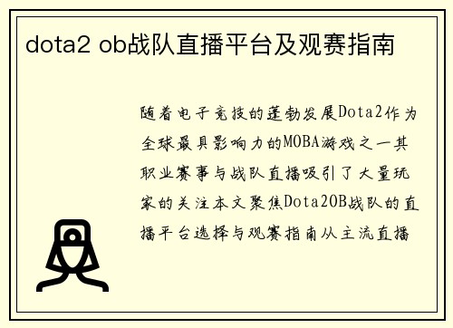 dota2 ob战队直播平台及观赛指南
