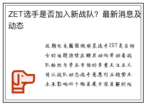 ZET选手是否加入新战队？最新消息及动态