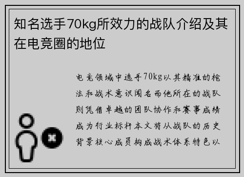 知名选手70kg所效力的战队介绍及其在电竞圈的地位