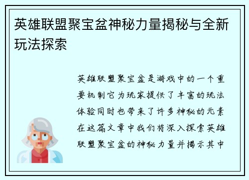 英雄联盟聚宝盆神秘力量揭秘与全新玩法探索