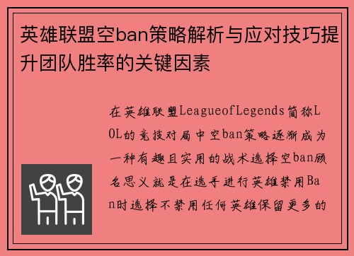 英雄联盟空ban策略解析与应对技巧提升团队胜率的关键因素