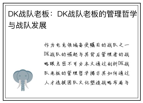 DK战队老板：DK战队老板的管理哲学与战队发展