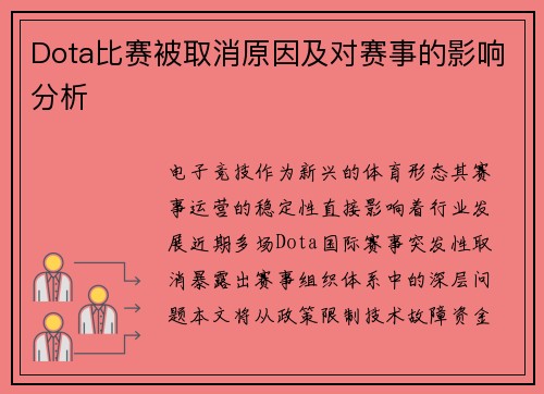 Dota比赛被取消原因及对赛事的影响分析