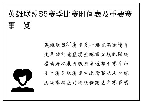 英雄联盟S5赛季比赛时间表及重要赛事一览