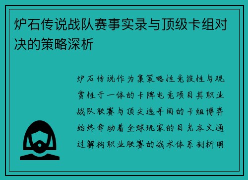 炉石传说战队赛事实录与顶级卡组对决的策略深析