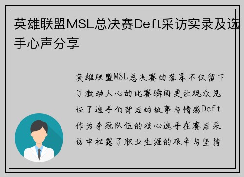 英雄联盟MSL总决赛Deft采访实录及选手心声分享