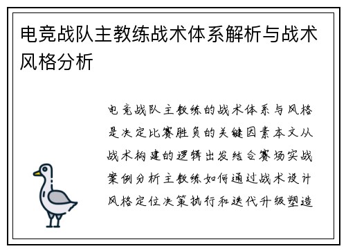 电竞战队主教练战术体系解析与战术风格分析