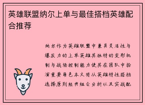 英雄联盟纳尔上单与最佳搭档英雄配合推荐