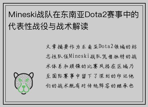 Mineski战队在东南亚Dota2赛事中的代表性战役与战术解读