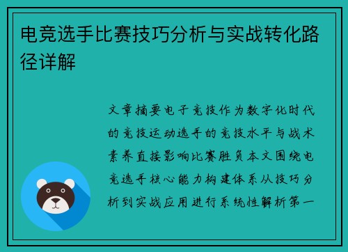 电竞选手比赛技巧分析与实战转化路径详解
