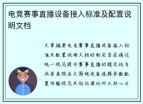 电竞赛事直播设备接入标准及配置说明文档