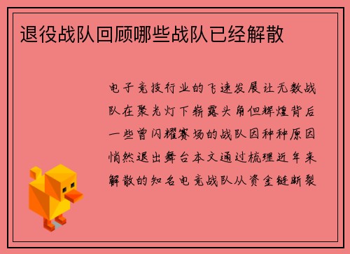 退役战队回顾哪些战队已经解散