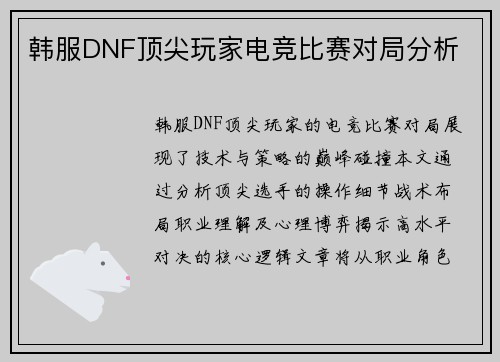 韩服DNF顶尖玩家电竞比赛对局分析
