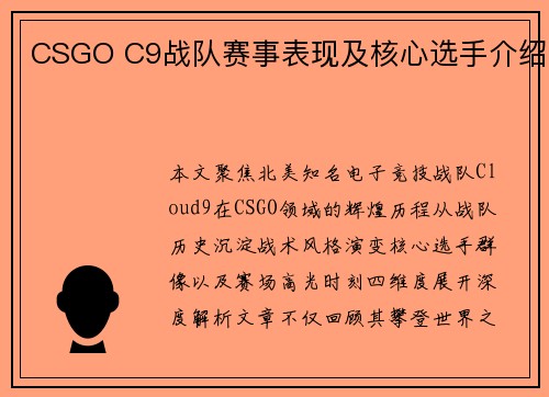 CSGO C9战队赛事表现及核心选手介绍