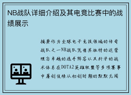 NB战队详细介绍及其电竞比赛中的战绩展示