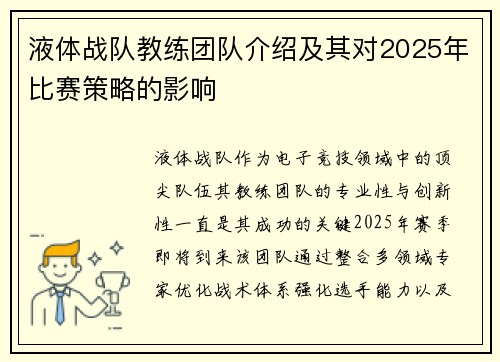 液体战队教练团队介绍及其对2025年比赛策略的影响