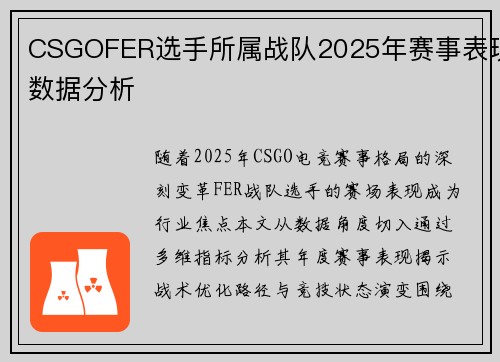 CSGOFER选手所属战队2025年赛事表现数据分析