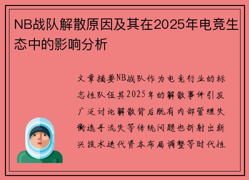 NB战队解散原因及其在2025年电竞生态中的影响分析
