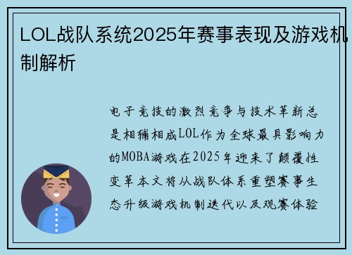 LOL战队系统2025年赛事表现及游戏机制解析