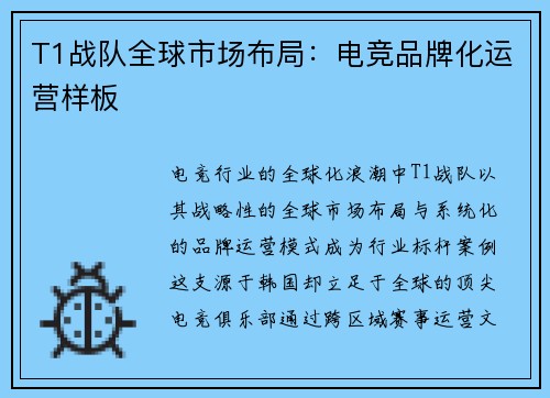 T1战队全球市场布局:电竞品牌化运营样板