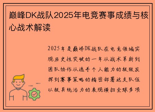 巅峰DK战队2025年电竞赛事成绩与核心战术解读