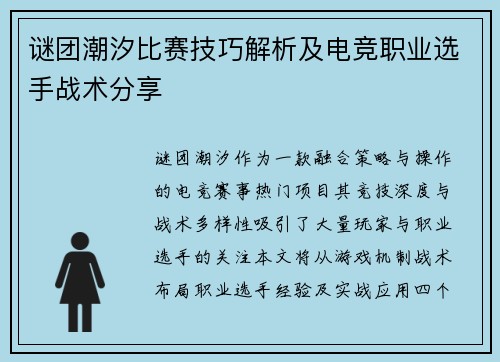 谜团潮汐比赛技巧解析及电竞职业选手战术分享