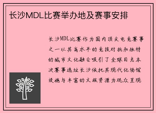 长沙MDL比赛举办地及赛事安排