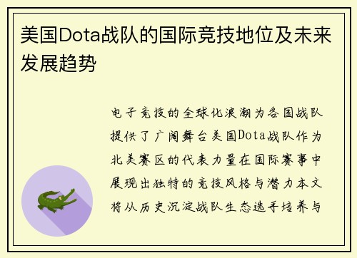美国Dota战队的国际竞技地位及未来发展趋势