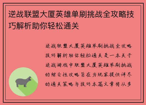 逆战联盟大厦英雄单刷挑战全攻略技巧解析助你轻松通关